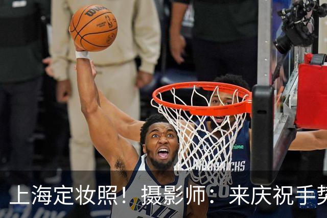 上海定妆照！摄影师：来庆祝手势！张镇麟与弗格果断比4庆祝四冠