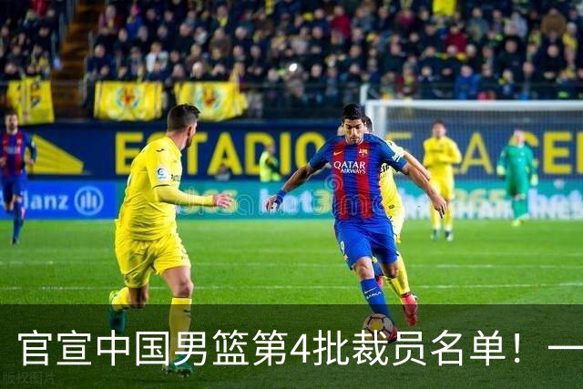 官宣中国男篮第4批裁员名单！一共15人离队，赵睿贺希宁周琦落选