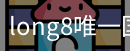 long8中国